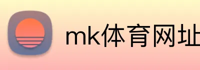 mk体育网址 logo